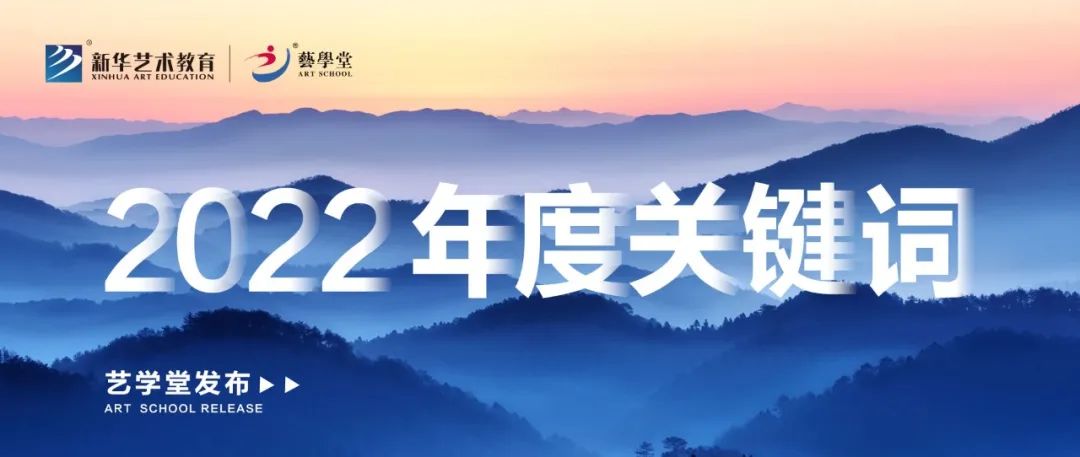 品质精进 | 艺學(xué)堂发布2022年度关键词