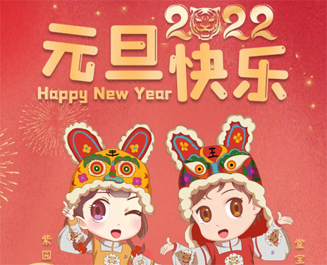 喜迎2022，艺學(xué)堂祝您元旦快乐，“艺”起向未来！