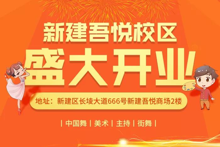 艺學(xué)堂南昌丨新(xīn)建吾悦校區(qū)10月9日开业啦！