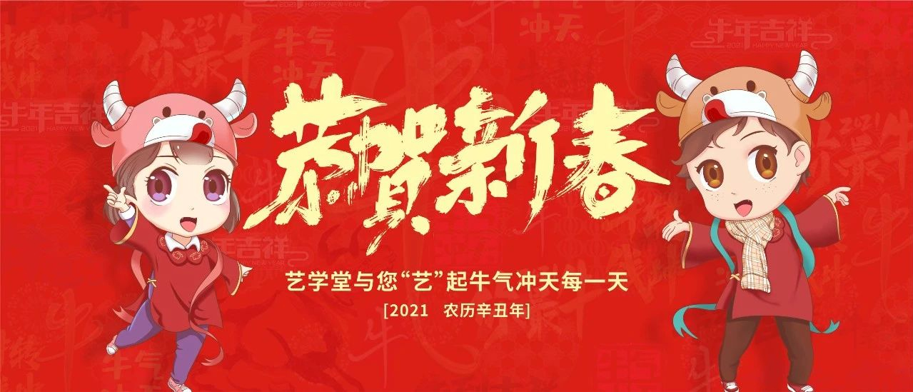 新(xīn)年贺词 | 2021，