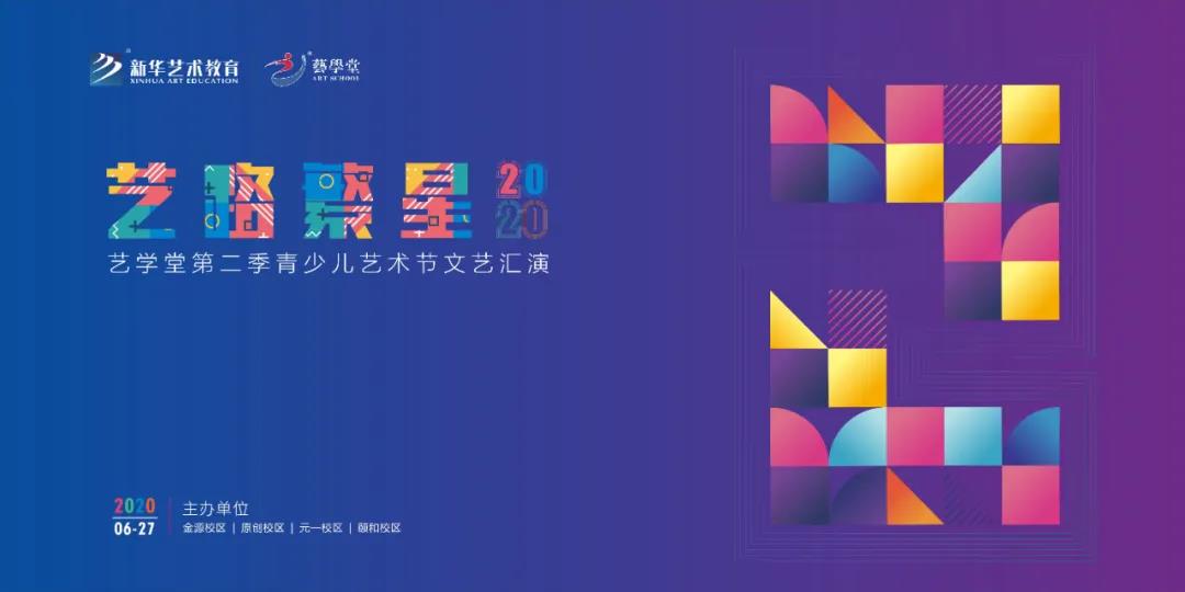 精彩纷呈 | 群星闪耀的艺路繁星2020来啦~