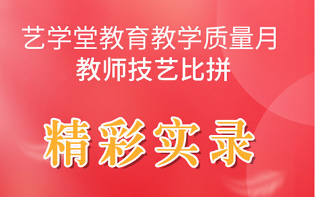 艺學(xué)堂教育教學(xué)质量月教师技能(néng)比拼精彩实录